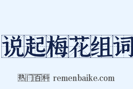 说起梅花组词是什么意思的图片